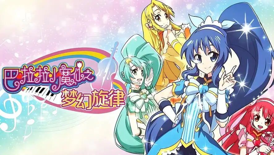 巴啦啦小魔仙梦幻旋律