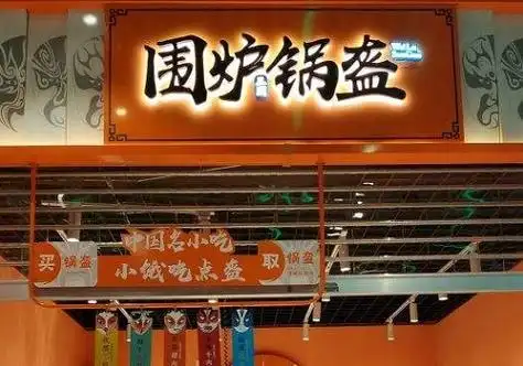 围炉三国锅盔加盟怎么样经营有亮点才能被市场接受