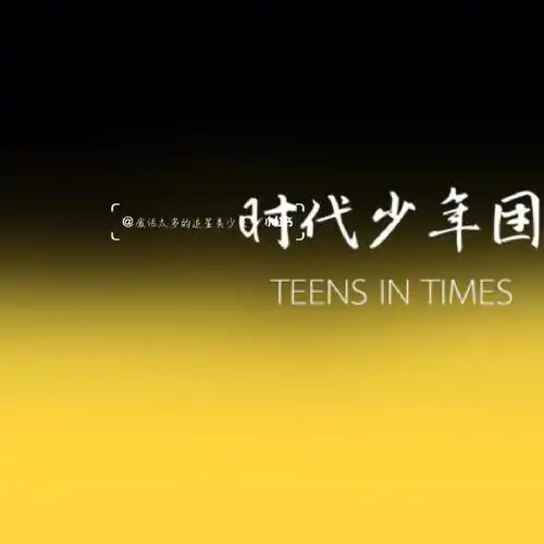 时代少年团应援色图片