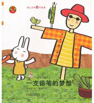 绘本故事幼儿文学百年经典一支铅笔的梦想适合