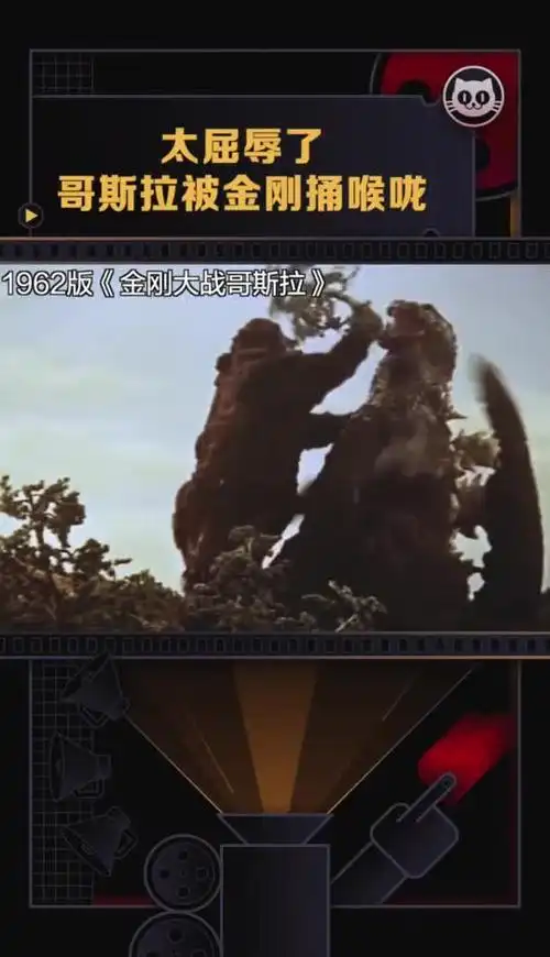 听说你们都想回顾这个名场面98 #哥斯拉 哥总被#金刚 捅喉咙,伤害不