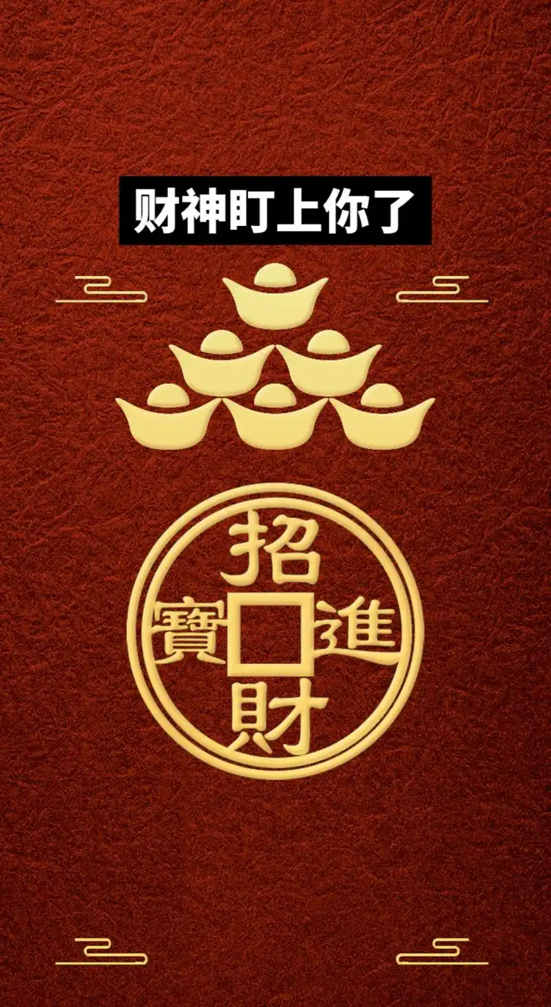 招财进宝 招财壁纸 见着好运.见着好运 招财进宝 八方来财  - 抖音