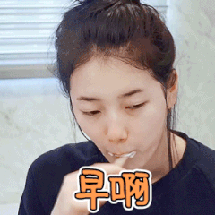 早啊真人聊天动态表情图