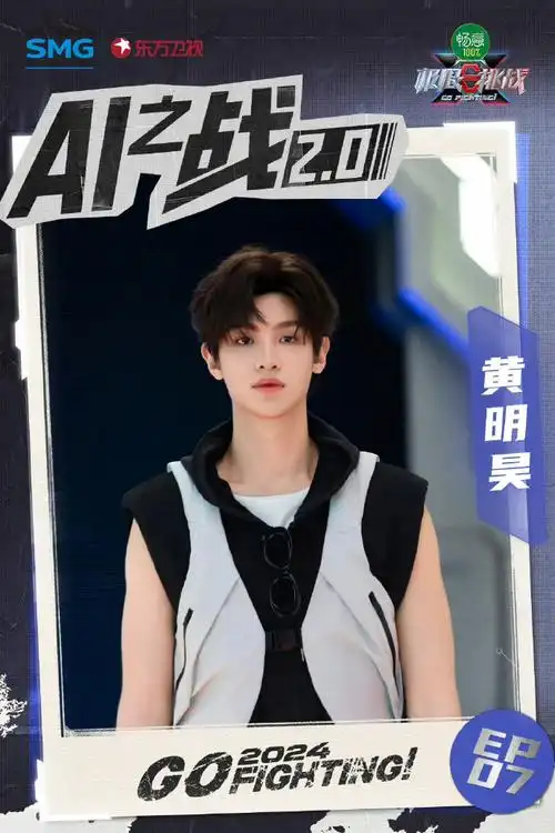 黄明昊极限挑战