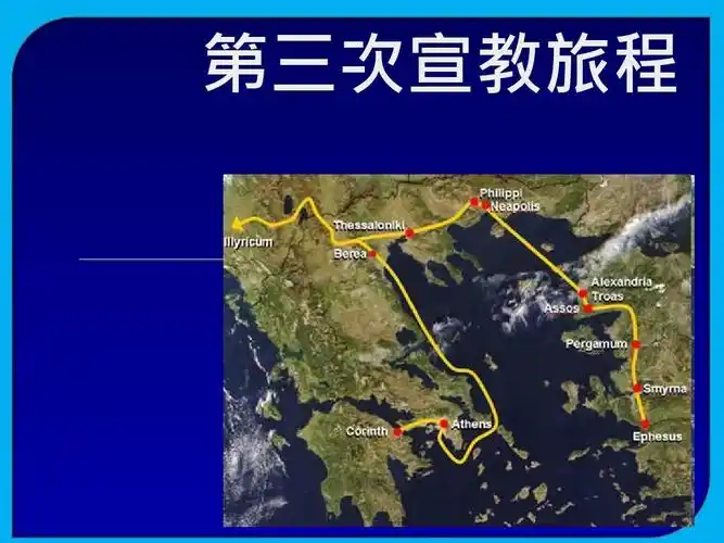 保罗宣教旅程图ppt