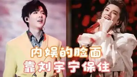 内娱顶流"跑调假唱"草根出身的刘宇宁却全开麦,为内娱挣回脸面