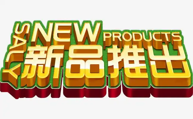 新品推出png素材