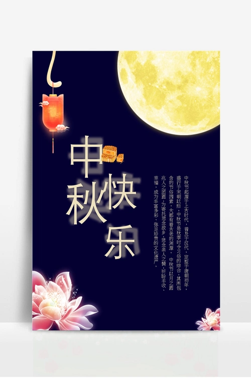 中秋节节日宣传海报