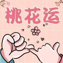 桃花运红色卡通简约公众号次图