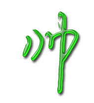 帅艺术字体帅头像帅笔顺帅同音同调字查询