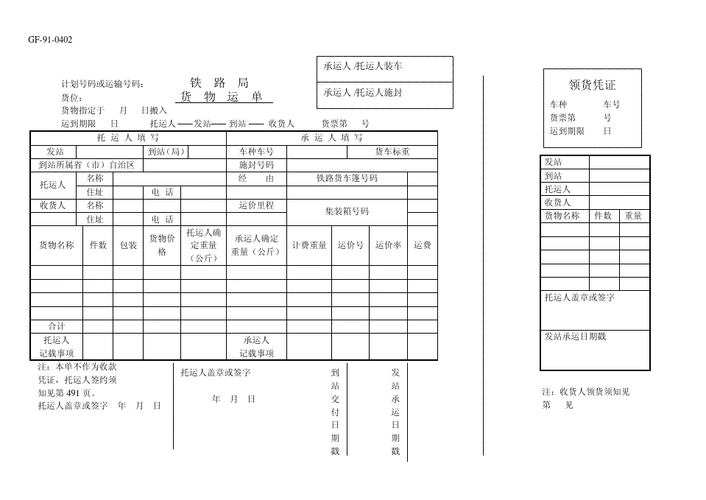 铁路局货物运单(国家局)
