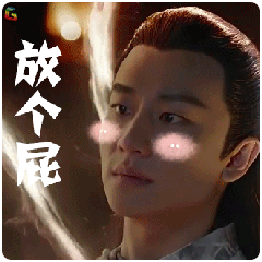 九州海上牧云记黄轩搞怪放个屁soogifsoogif出品gif动图_动态图_表情