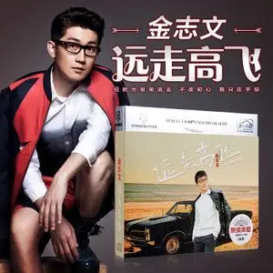 正版金志文cd专辑远走高飞流行歌曲汽车载cd碟片音乐光盘黑胶唱片