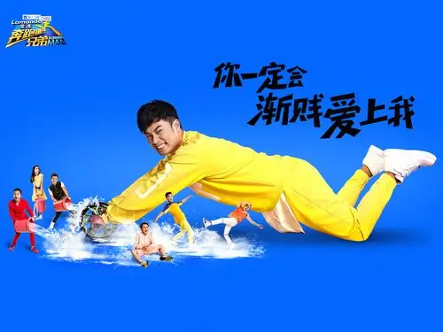 奔跑吧兄弟壁纸图片