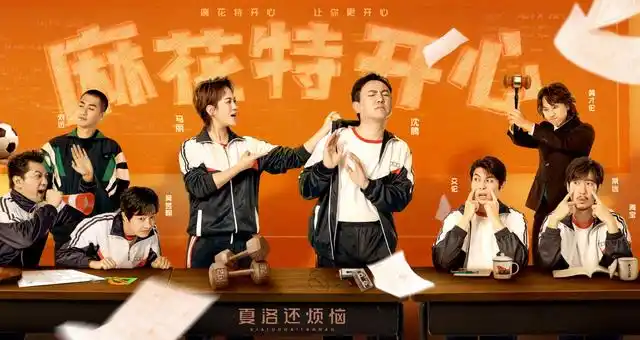 开心麻花首档团综上线首播迎来搞笑鬼才连沈腾都笑不活了