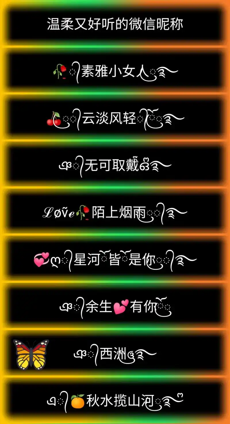 特殊符号网名 网名昵称.温柔又好听的微信昵称 外向是生活所需 - 抖音