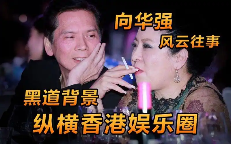 新义安黑道背景出身向华强真的是个狠人