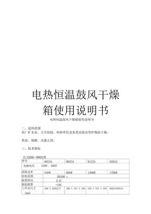 电热恒温鼓风干燥箱使用说明书范文