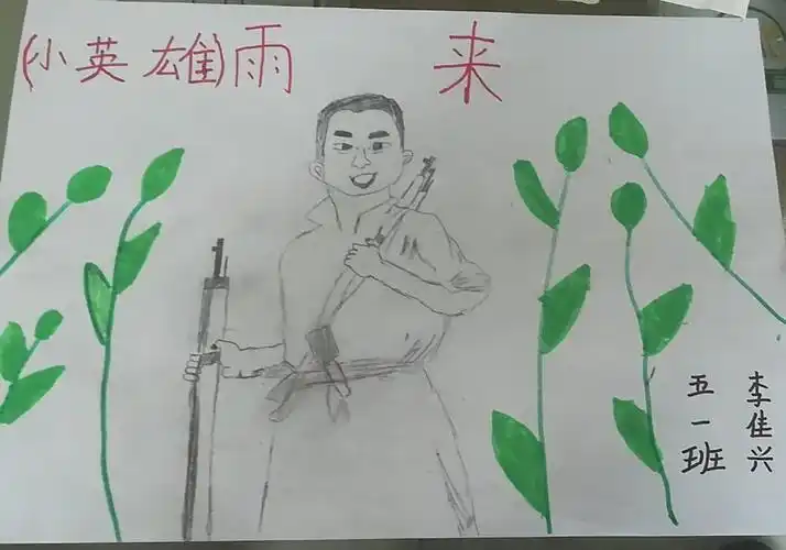 星期一下午画了小英雄雨来