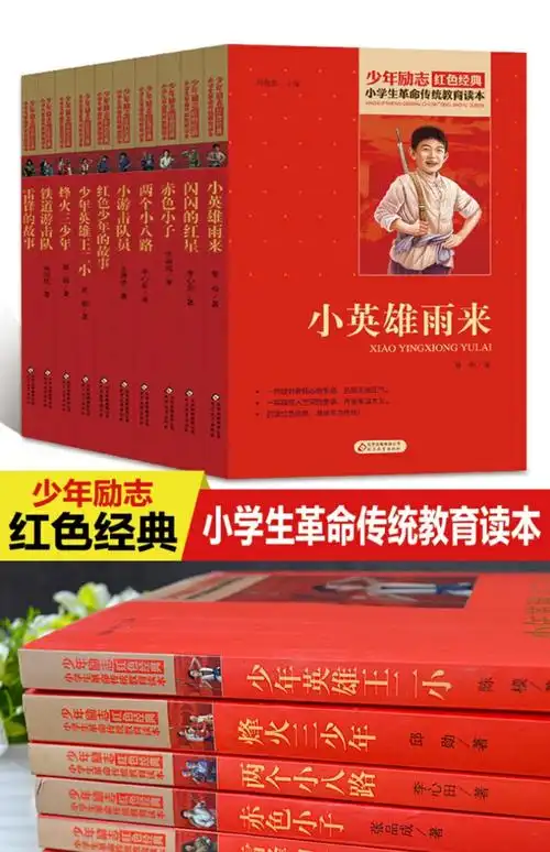 红色书籍经典革命爱国主义全套10册小英雄雨来闪闪的红星铁道游击队