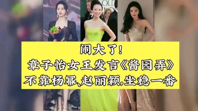 章子怡女王发言《酱园弄》不靠杨幂,赵丽颖,坐稳一番|宋庆龄|记者