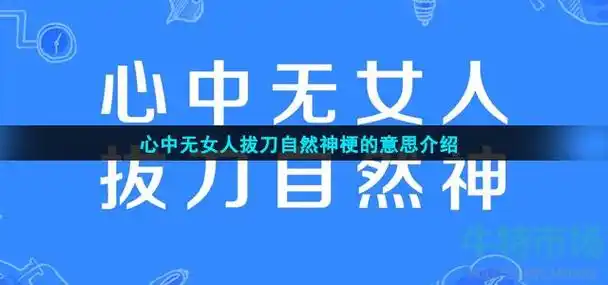 心中无女人拔刀自然神梗的意思介绍