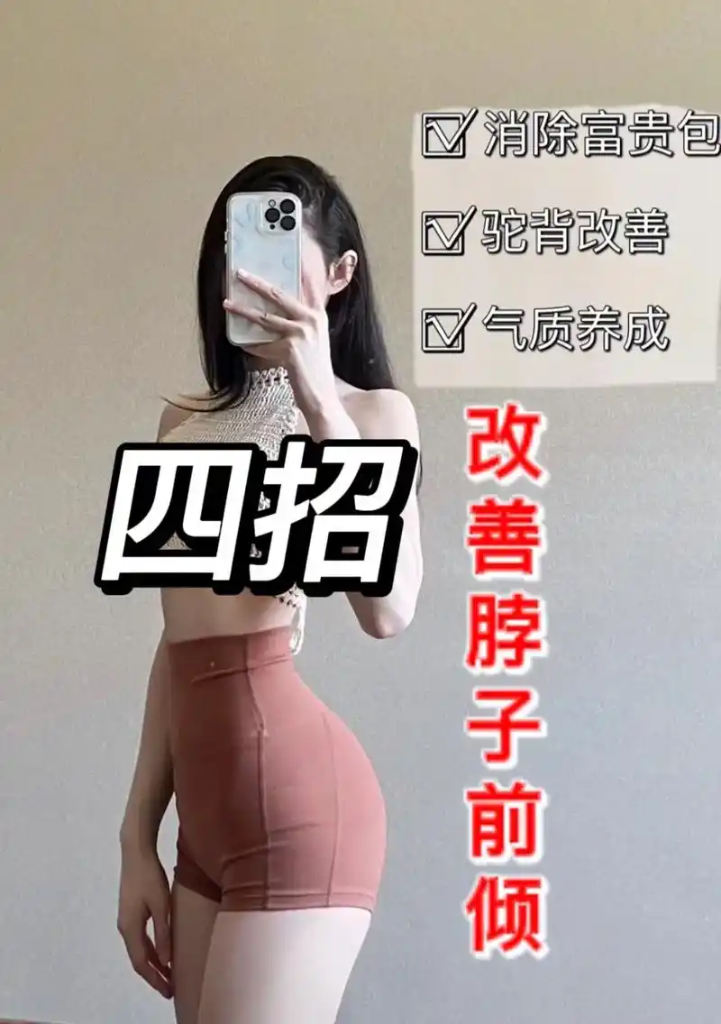 体态矫正6015改变你的气质73.#图文伙伴计划 纠正脖子前倾!