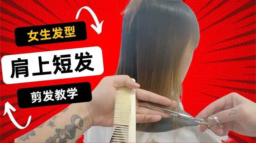 夏日清爽 肩上短发修剪 女生长发剪短 剪发第一视角