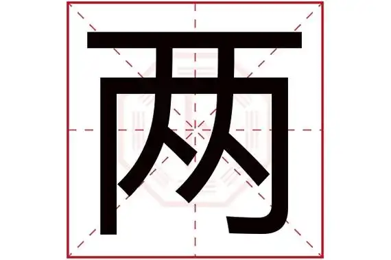 两字五行属什么 两字的含义