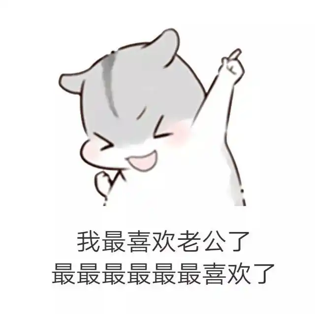 多半是装的,打一顿就好了|男朋友|表情包|可爱_新浪新闻