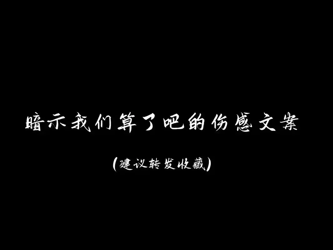 暗示我们算了吧的伤感文案#情感 #文案 #抖音图文来了 - 抖音