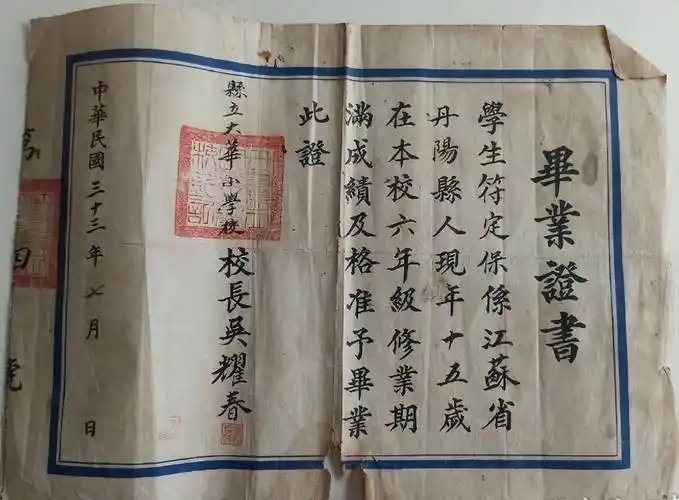 老照片:民国时期小学毕业证书,字写得好,很有纪念意义_课文_吴县_教育