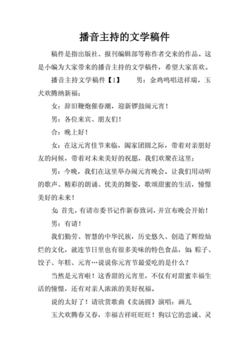 播音主持的文学稿件.docx 10页