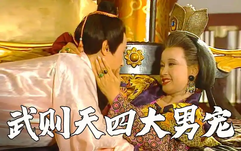 武则天四大男宠各有特色,只有第一任最喜欢,却死得最惨