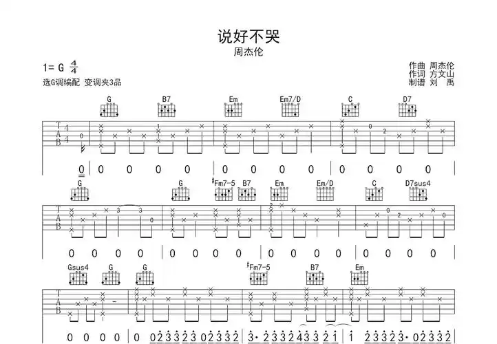 说好不哭周杰伦