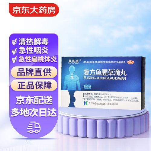 天施康 复方鱼腥草滴丸 2.5g*9袋 清热解毒 急性咽炎 急性扁桃体炎