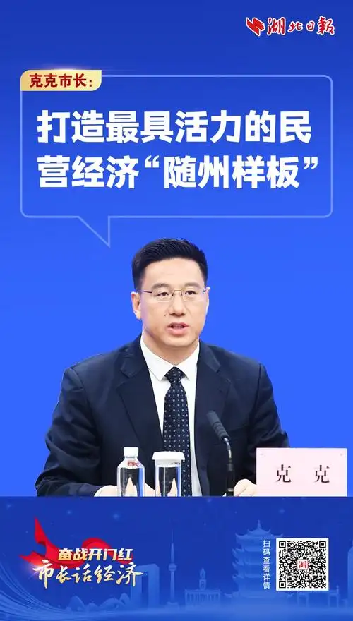 市长话经济丨克克市长打造最具活力的民营经济随州样板