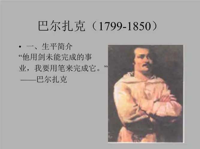巴尔扎克(179-1850).ppt