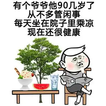 有个爷爷他90几岁了 从不多管闲事 每天坐在院子里乘凉 现在还很健康