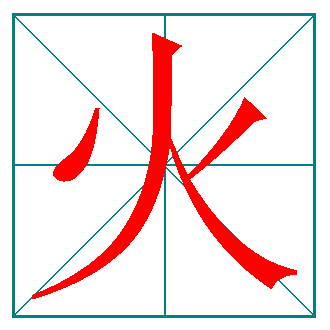 火的笔顺?走是什么结构的字?