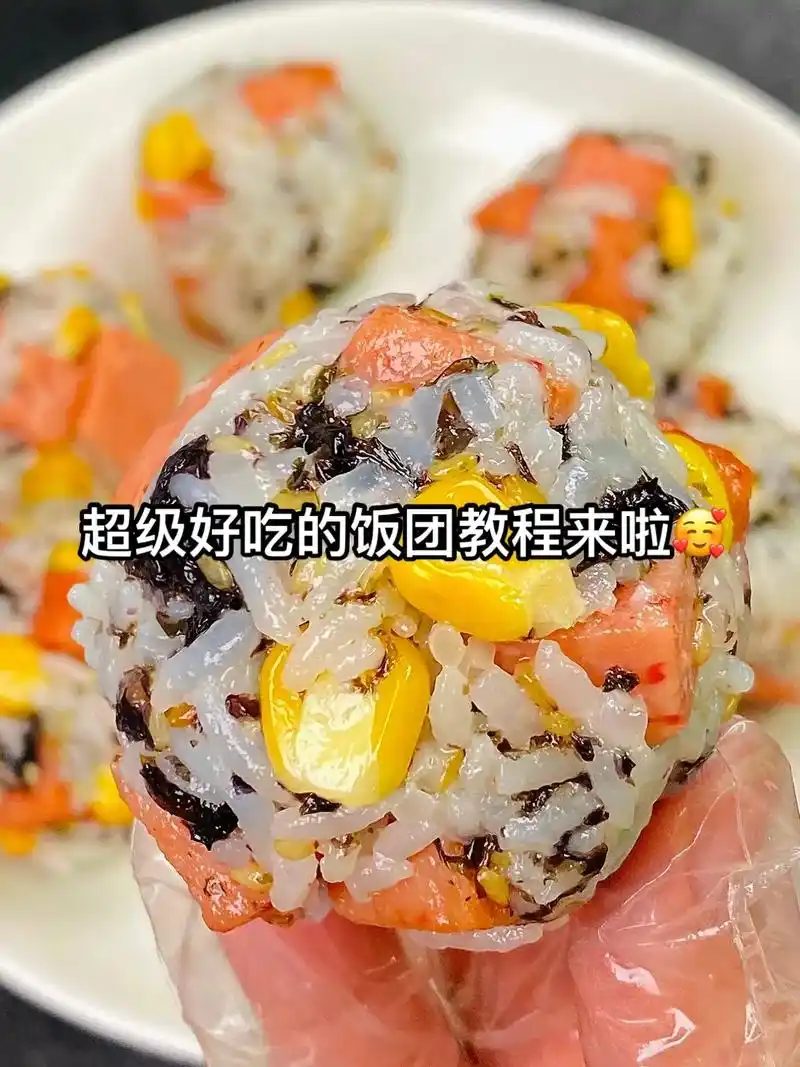饭团教程.又简单又好吃的饭团!放入自己喜欢的配料拌匀揉成 - 抖音