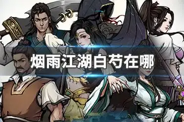 烟雨江湖白芍在哪