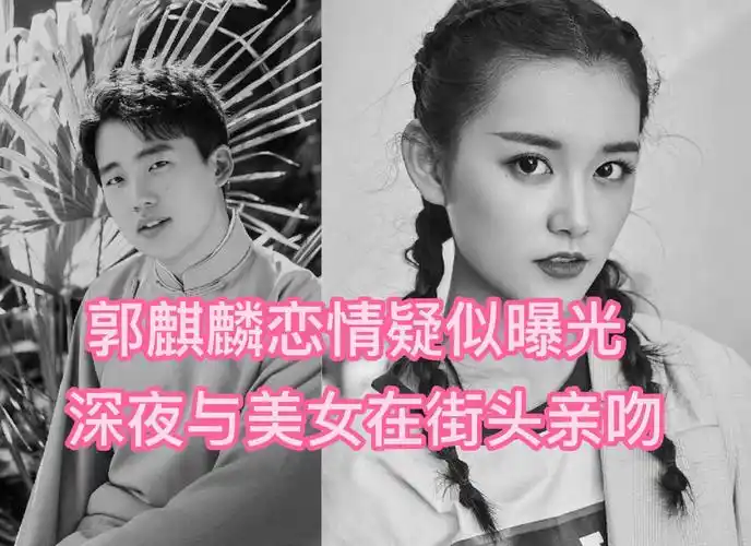 郭麒麟恋情疑似曝光 深夜与美女在街头亲吻 蒋依依高情商回应#郭麒麟