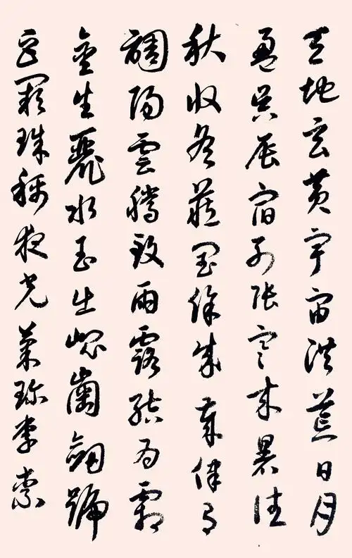 20200508临智永草书千字文