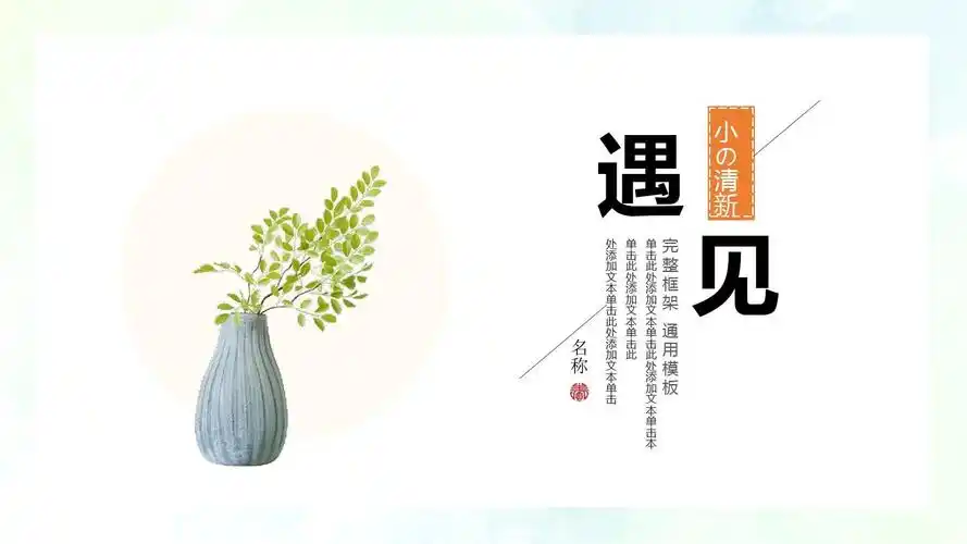 ppt模板:遇见文艺小清新通用ppt模板