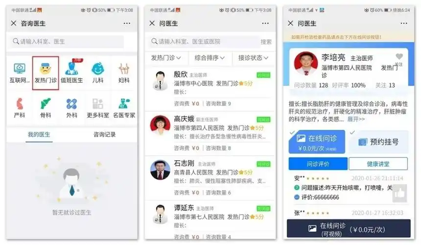 互联网发热门诊在线咨询界面