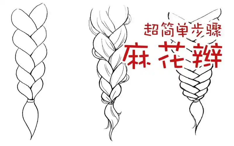 麻花辫怎么画?超简单步骤教程来啦.新手头发画法.保姆级手绘教学.