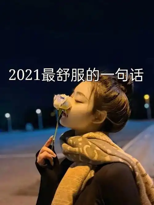 2021年最舒服的一句话#励志鸡汤句子  #文字控  #每日推文