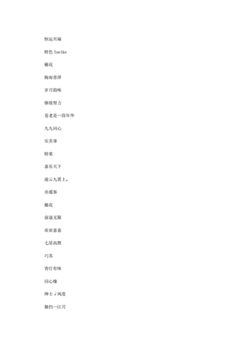 最新好运一生微信名.doc 8页