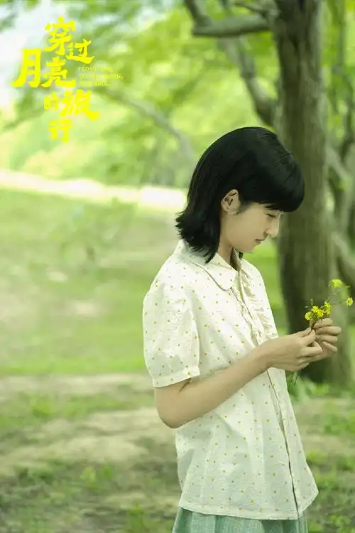 电影穿过月亮的旅行#@张子枫秀珊的快乐记忆里,长满了夏天的小花